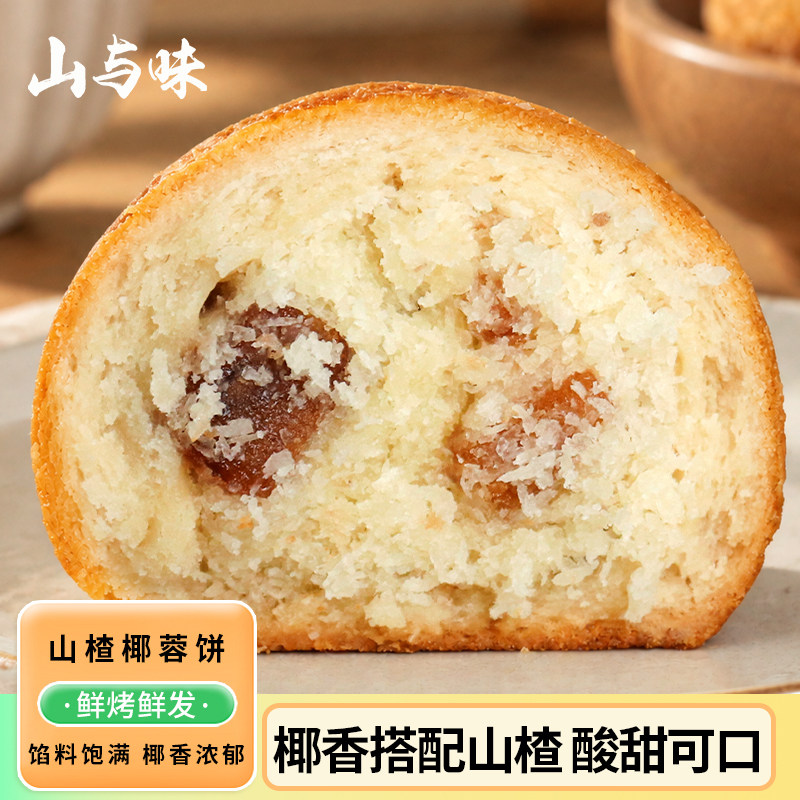 山与味丨山楂椰蓉饼 现烤夹心饼糕点奶香椰蓉酥性饼点心健康代餐