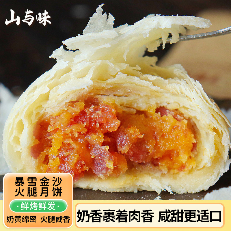 山与味丨云南特产新滇式暴雪金沙云腿火腿月饼中秋礼盒装厂家直销