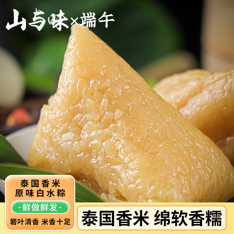 山与味丨泰国香米白水粽 端午团购云南手作素白米粽棕子真空袋装