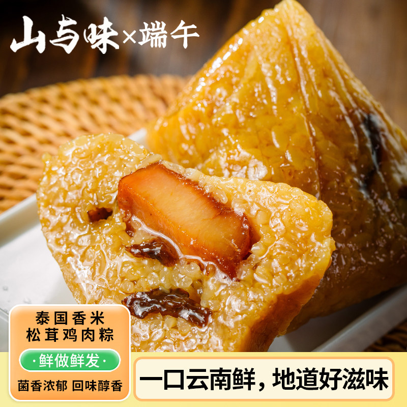 山与味丨泰国香米松茸鸡肉粽端午团购云南手作咸肉粽棕子真空袋装