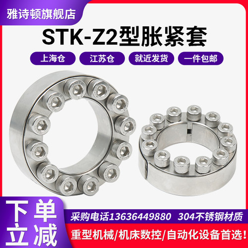 Z2型胀紧套胀套涨紧套STK201胀紧联结套MLAP304不锈钢免键轴套