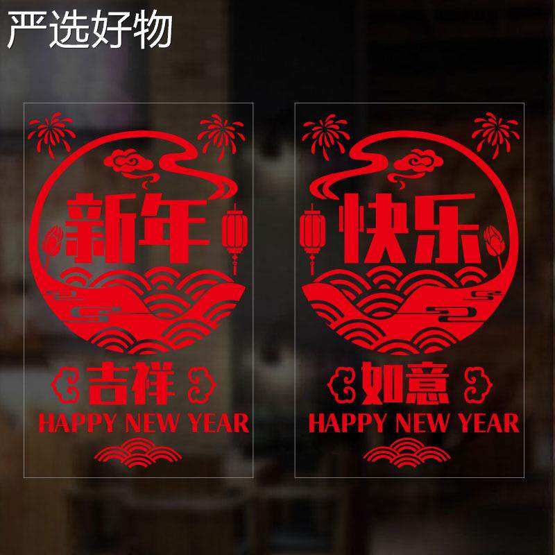 【全国包邮】迎璃门贴纸玻意开业吉祥喜庆店门面生意红火装饰墙欢