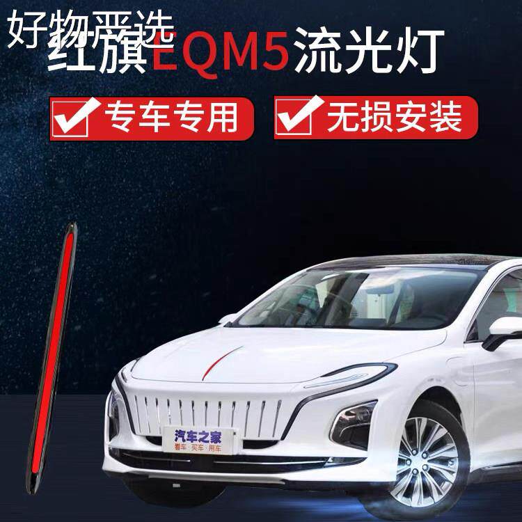 【严选好物】适用红旗E-M5机盖Q流光灯引擎盖车标改装于ED装饰条L