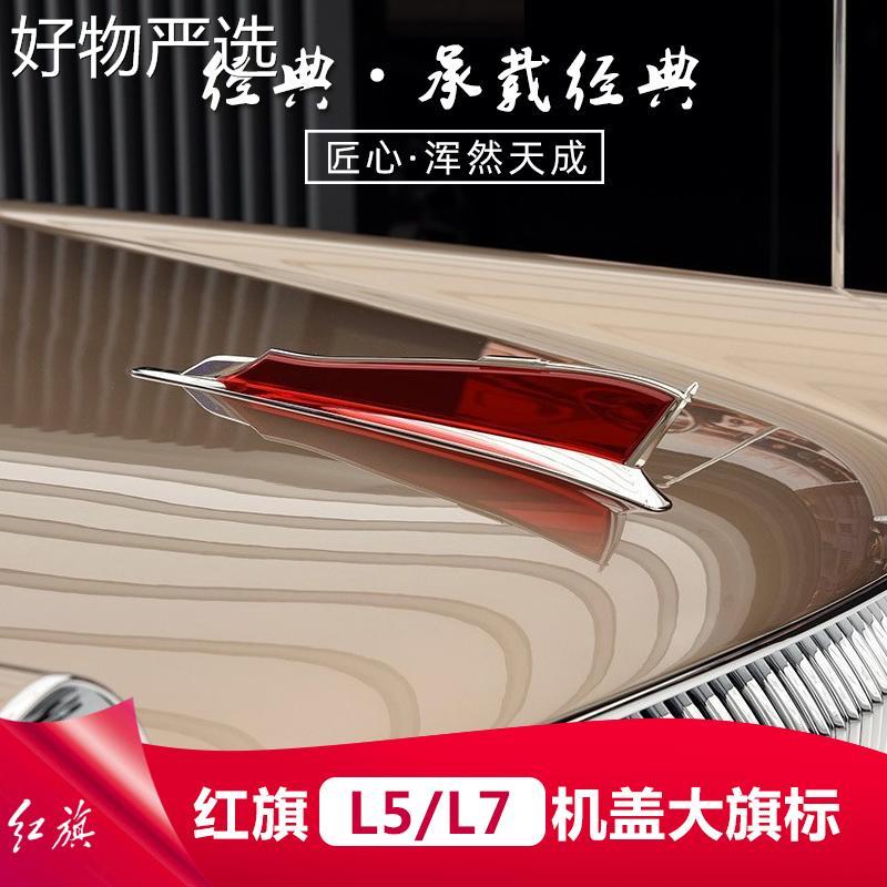 【严选好物】红旗HH5H6H经S5S9HS3H9车标贴机盖标大立标加高加大