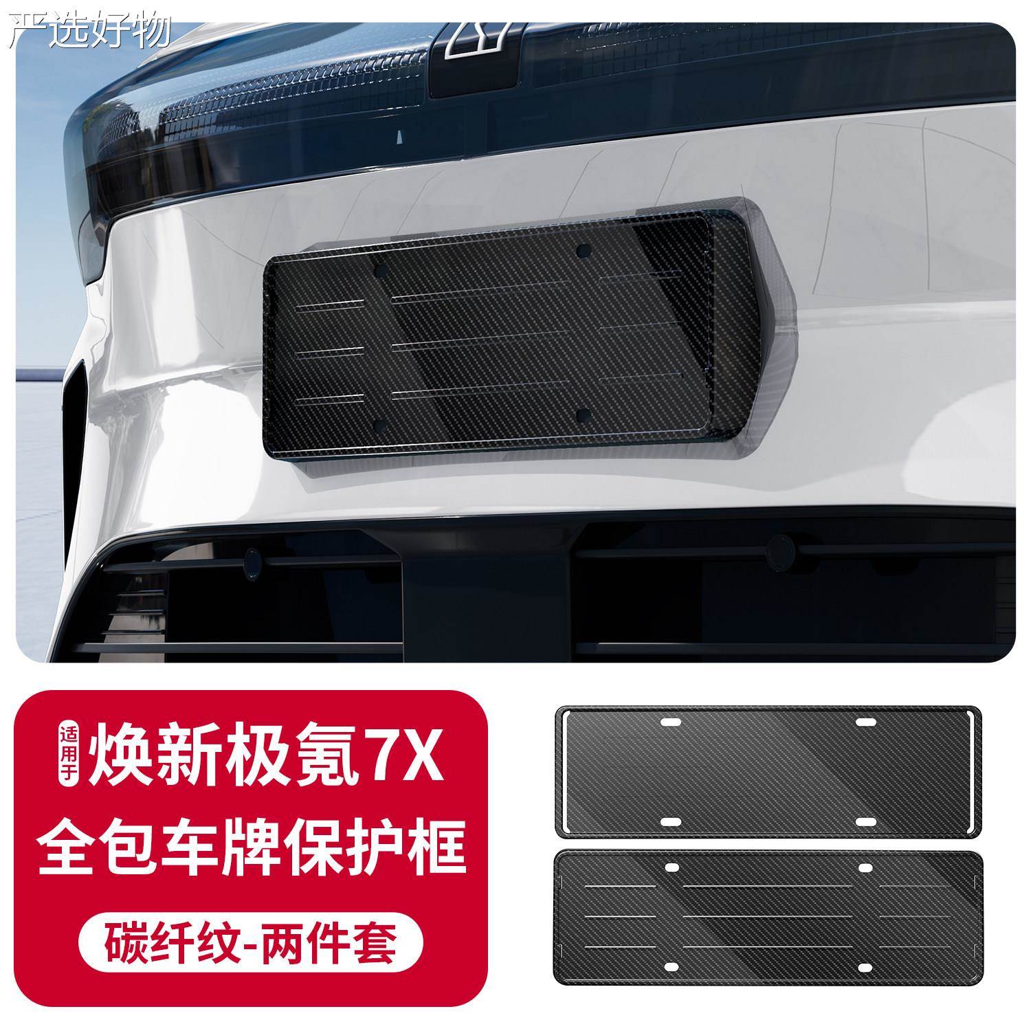 【新疆包邮百货哥】汽适用于焕新款极氪车牌保护框车车牌照架照能
