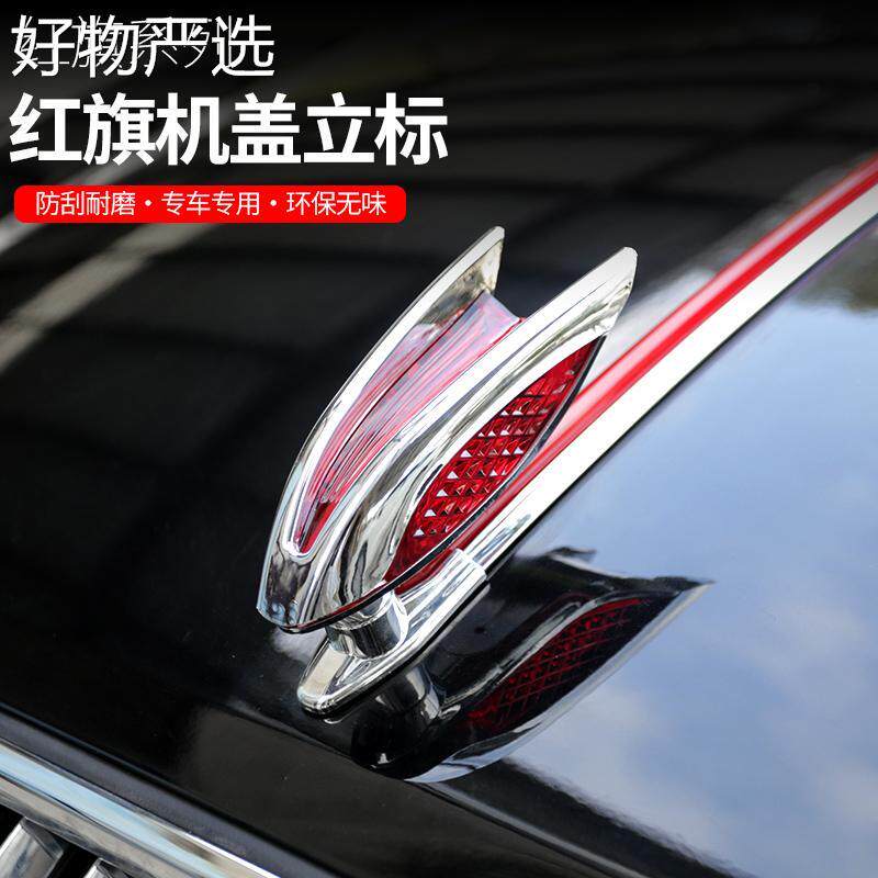 【严选好物】红旗立标车头标H5/HS5旗/9HS7/HH6/HS3/HS6/H/Q9机盖