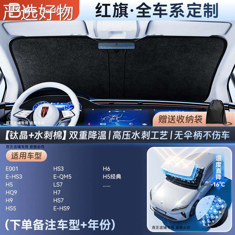 【全国包邮】红旗//////-汽遮阳帘/前挡防晒车隔热伞板非同款