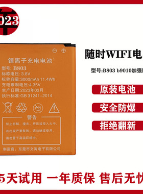 适用B803随身WIFI电池信翼D623 D523续航版 中沃D921 B9010加强版