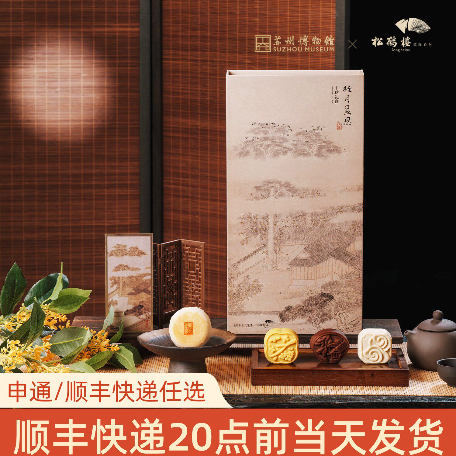 松鹤楼月饼桂月盈思博物馆联名