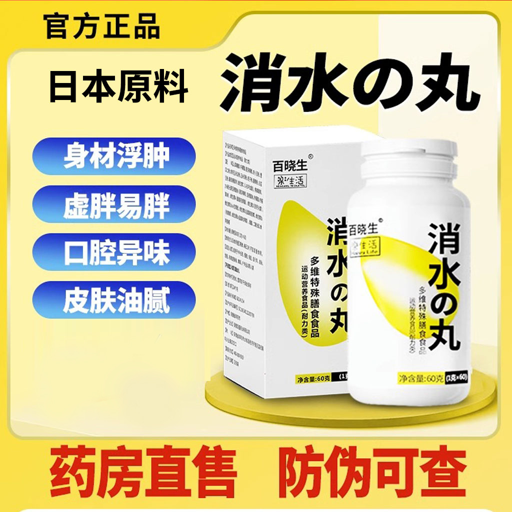 百晓生消水丸搭去湿气日本水消去水modomodo消水肿官方旗舰店正品 保健食品/膳食营养补充食品 其他膳食营养补充剂 原图主图