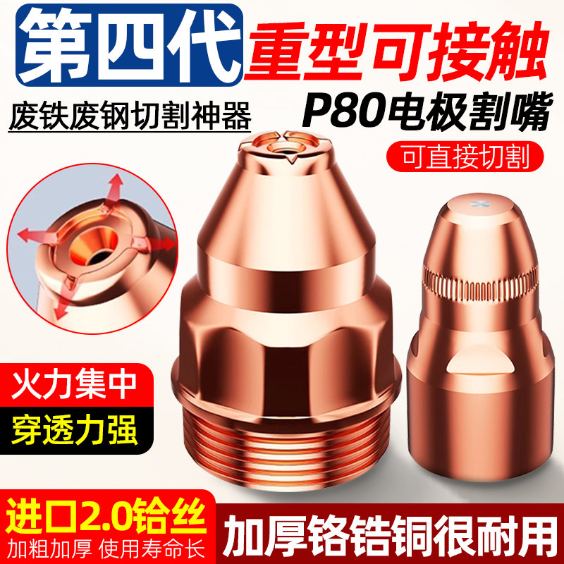 可接触式电极喷嘴等离子P80割嘴