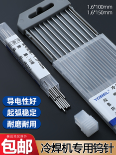 钨针冷焊机专用1.6钨极针不锈钢钨电极氩弧焊配件钨棒冷焊机乌针