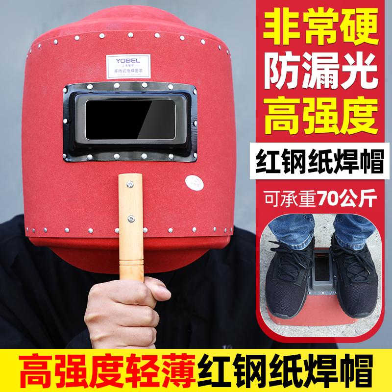 辅成手持式红钢纸电焊防护罩