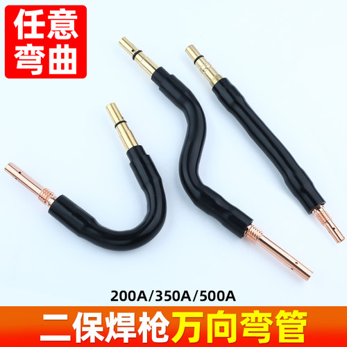 辅成二保焊枪万向弯管头