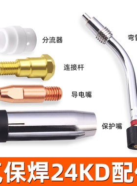 气保焊连接杆弯管欧式24KD焊枪配件全二保焊导电嘴保护嘴送丝管咀