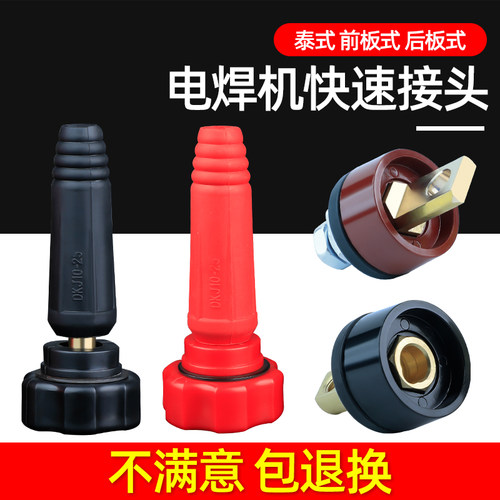 电焊机快速接头泰式前板式后板式