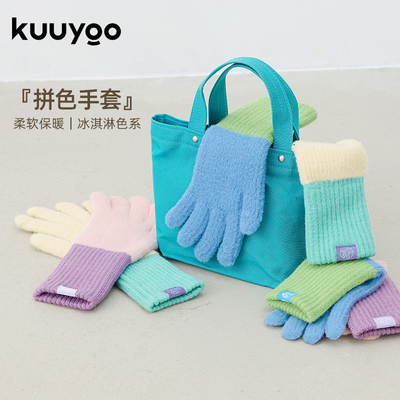 KUUYOO冰淇淋绒绒拼色毛线手套