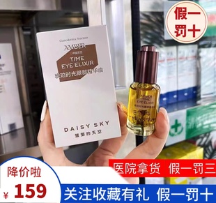 天空眼油琥珀時(shí)光眼部精華油抗皺淡紋滋養(yǎng)改善細(xì)紋暗沉保濕 雛菊