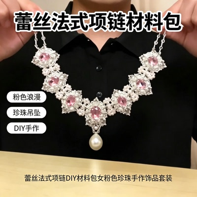 卢浮宫蕾丝法式项链DIY材料包