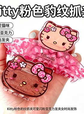 HelloKitty黑皮可爱粉色豹纹抓夹Kitty猫闪粉亚克力y2k发夹女发饰