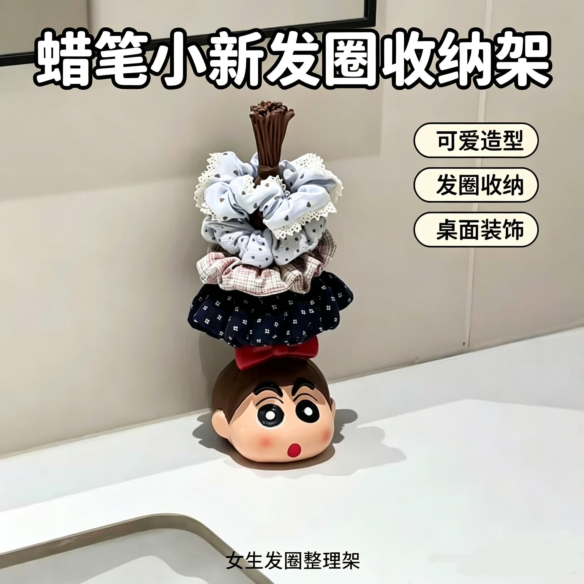 蜡笔小新发饰手链收纳架可爱卡通桌面头绳玄关收纳摆件家居装饰