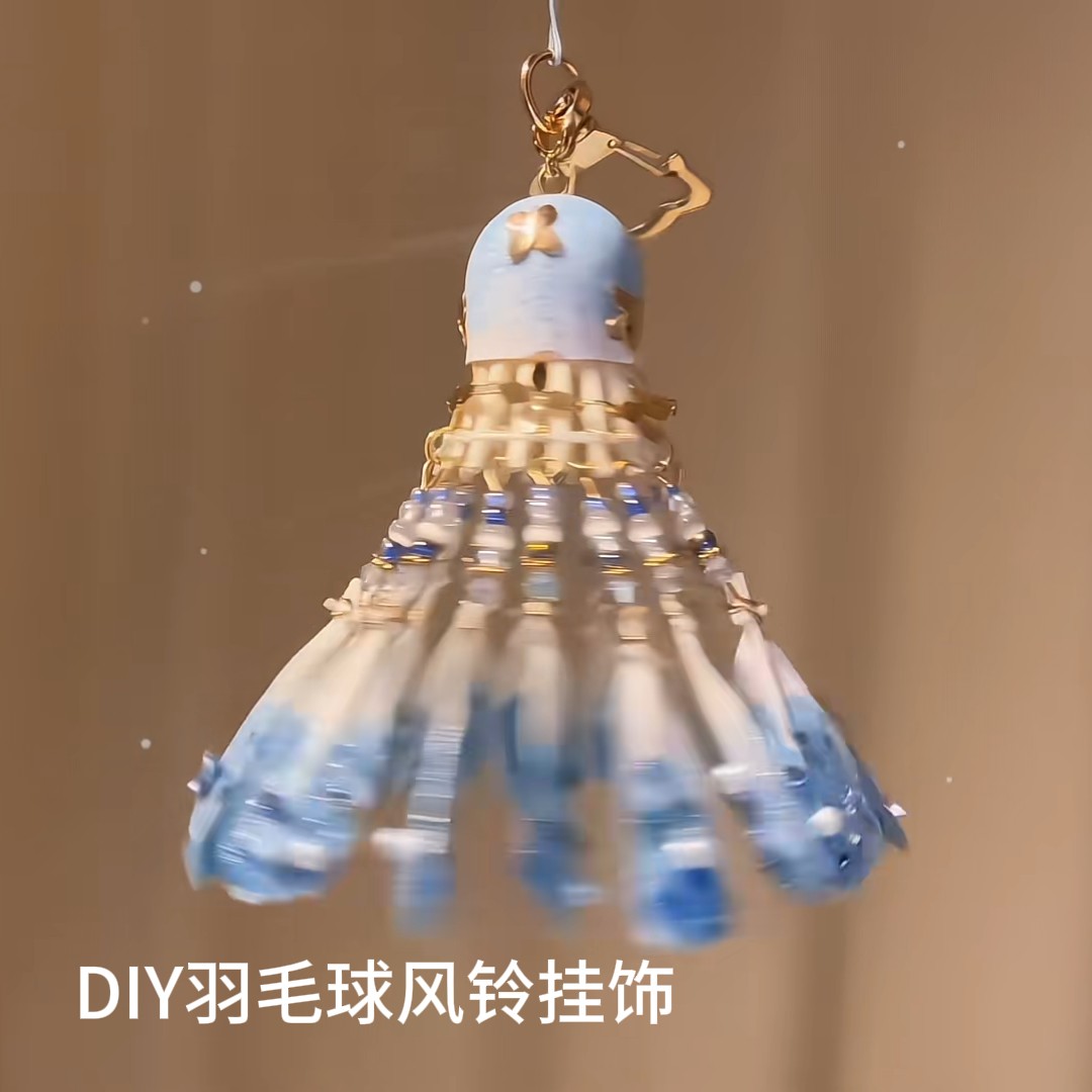 梦幻蝴蝶羽毛球挂件DIY材料包
