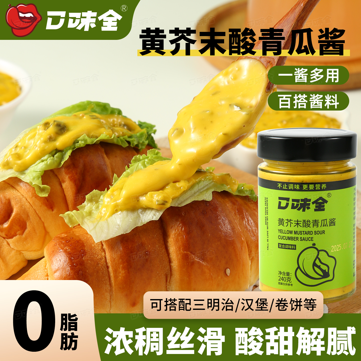 口味全低脂轻食黄芥末酸青瓜酱