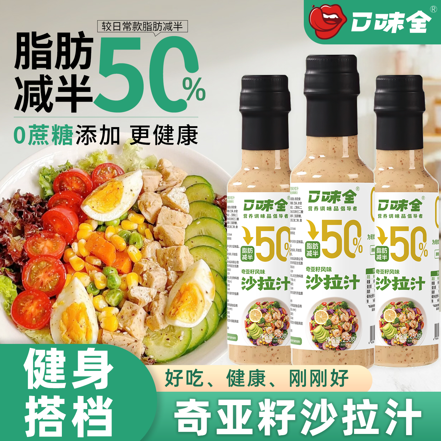 口味全奇亚籽沙拉汁