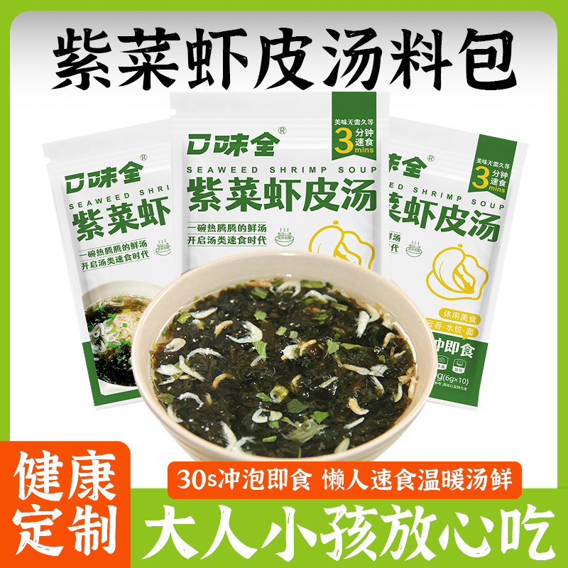 口味全紫菜虾皮汤10包冲泡速食裙带菜馄饨汤料包蛋花汤免煮小包装
