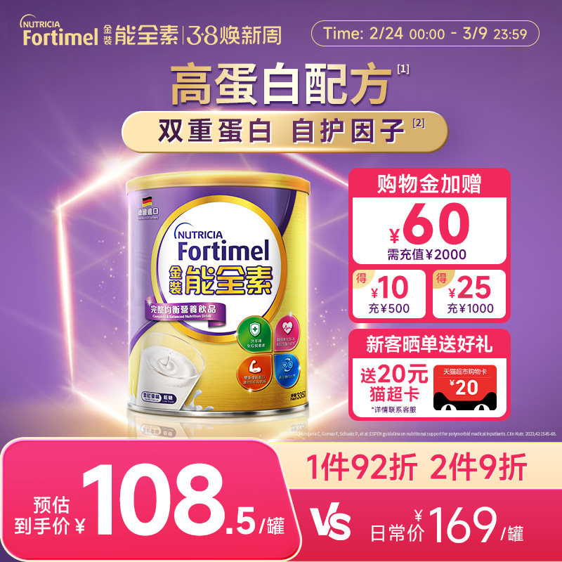 【加强自护力】纽迪希亚Fortimel金装能全素高蛋白中老年营养奶粉