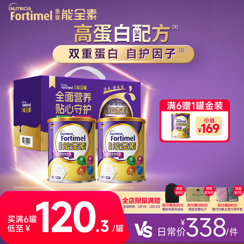 【礼盒装】纽迪希亚fortimel金装能全素高蛋白营养粉母亲节送礼