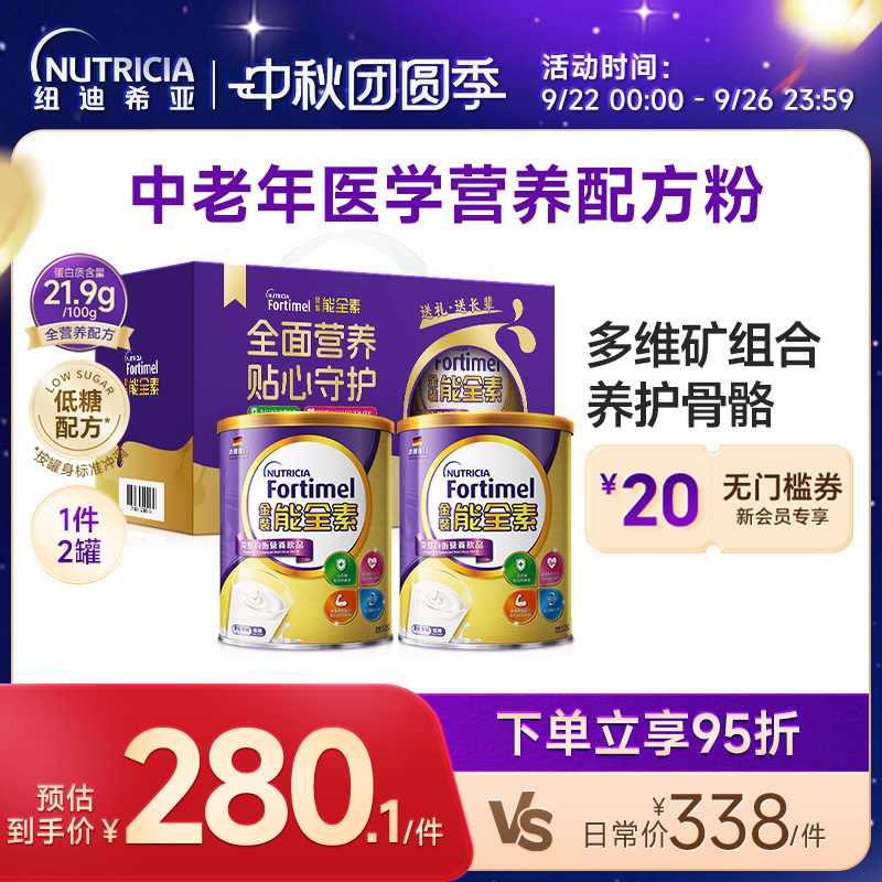 【礼盒装】纽迪希亚金装能全素fortimel进口送礼送健康配方粉