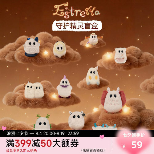 Estrella毛绒玩具挂件盲盒守护精灵随机盲盒常规款隐藏款