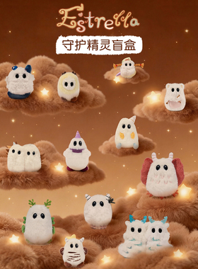 Estrella毛绒玩具挂件盲盒守护精灵随机盲盒常规款隐藏款