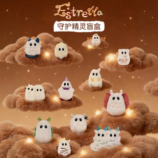 Estrella毛绒玩具挂件盲盒守护精灵随机盲盒常规款隐藏款