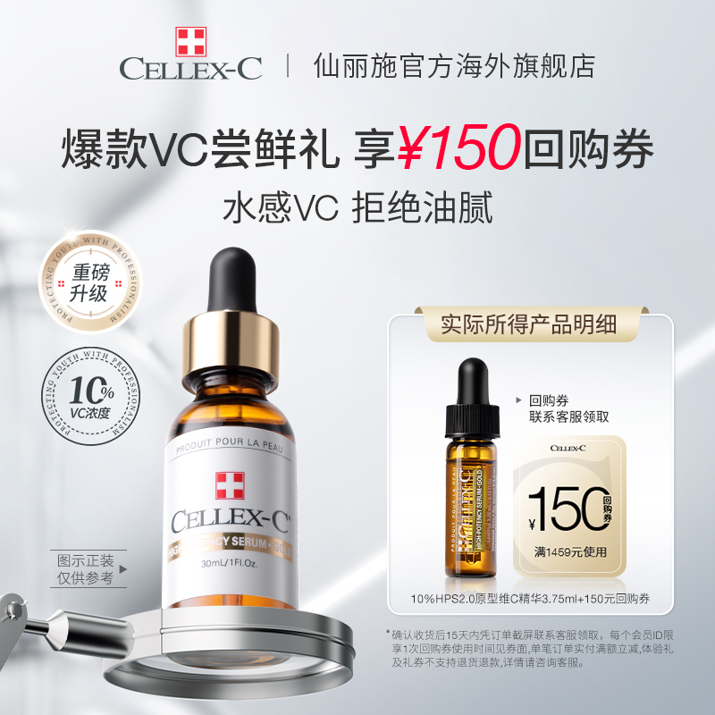 【先试后买】CellexC仙丽施10%高效金瓶维C精华3.75ml淡纹焕亮