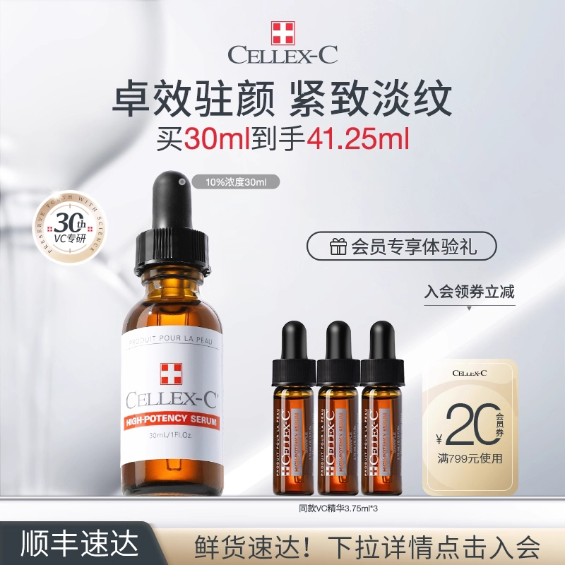 Cellex-C驻颜10%浓度VC精华新货