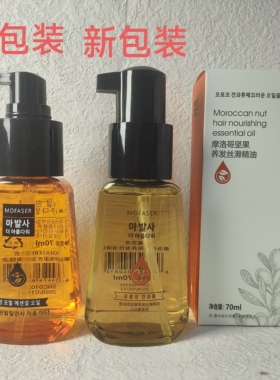 MOFASER魔发舍摩洛哥坚果养发丝滑精油 头发护理护发精油 70ml/瓶