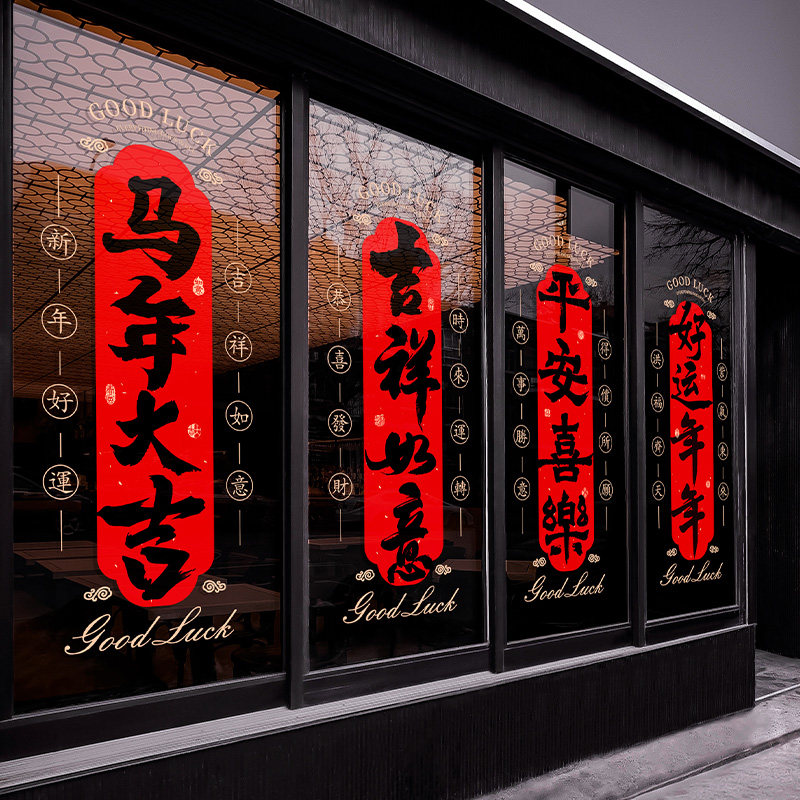 马年新春对联玻璃门装饰贴纸复古毛笔字橱窗新年布置静电条幅贴画,家居饰品,软装墙贴,淘宝优惠券,粉丝福利购,淘宝优惠卷