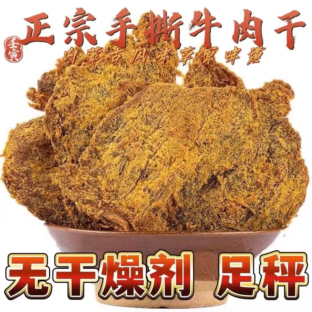 【爆香】正宗内蒙古特产手撕风干牛肉干五香辣风味零食500g包邮