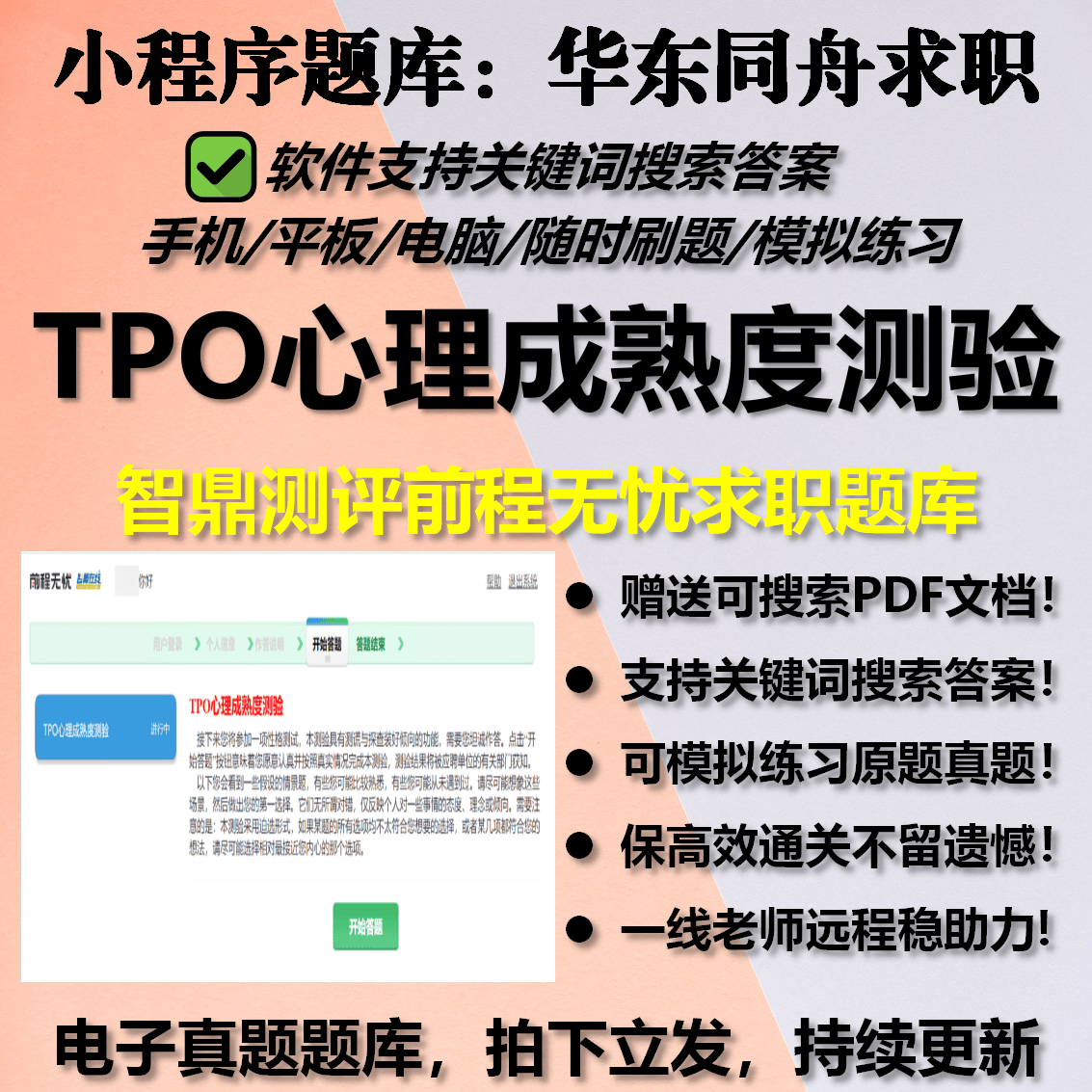 TPO心理成熟度测验26智鼎测评前程无忧求职题库答案高分社招校招