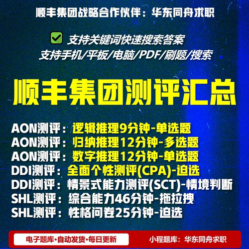 2026顺丰集团校招社招秋招测评题库汇总AON题库DDI题库SHL题库