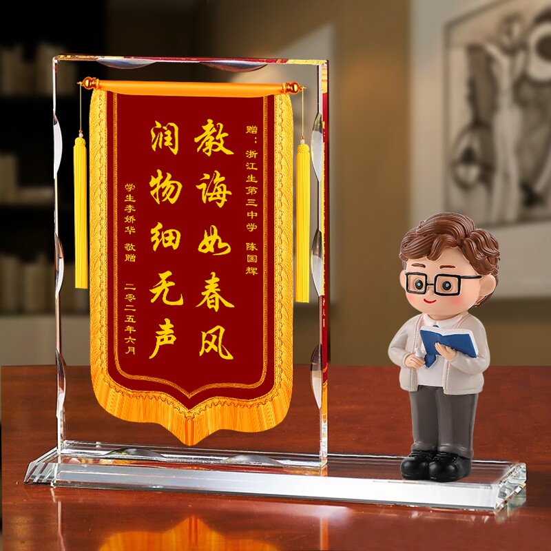 教师节创意礼物水晶锦旗奖杯谢老师感恩幼儿园定制纪念毕业季小学