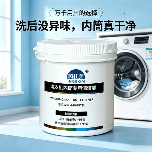 茵佳美洗衣机内筒清洗剂适用于美的小天鹅洗衣槽清洁强力去污除垢