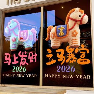 2026新年装饰静电贴卡通萌马窗花毛绒玩具店铺橱窗贴画玻璃门贴纸