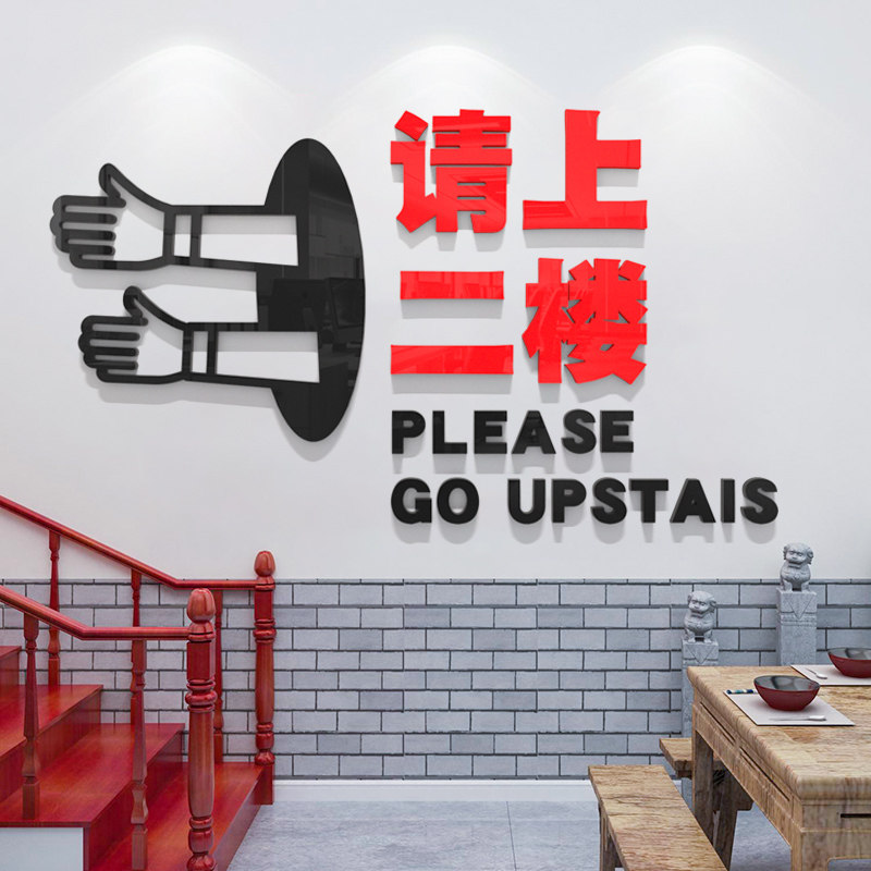 请上二楼指示牌墙贴创意小吃餐饮馆烧烤火锅饭店楼梯标语墙面装饰
