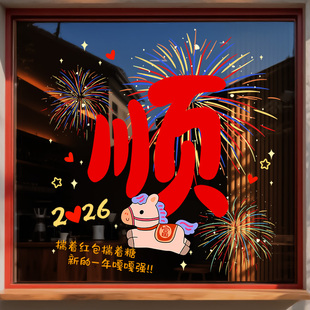 2026新年装饰玻璃门贴纸马年顺利橱窗贴花春节跨年场景布置静电贴