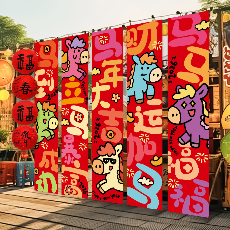 马年挂布迎新年庆祝气氛条幅道具
