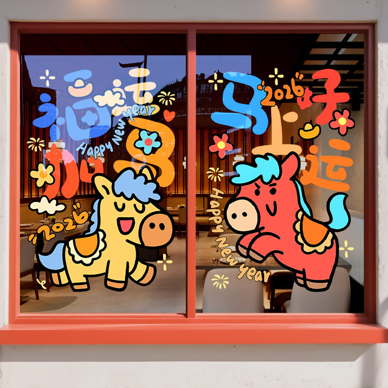 新年装饰静电免胶玻璃门贴纸2026马年窗花跨年场景布置生肖马窗贴,节庆用品/礼品,节日装扮用品,淘宝优惠券,粉丝福利购,淘宝优惠卷