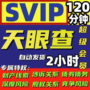 天眼查超级会员SVIP60分钟账号有效期不是天眼查一天七天7天一月